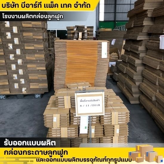กล่องลูกฟูก กล่องบรรจุภัณฑ์ ชลบุรี - โรงงานผลิตกล่องลูกฟูก - บีอาร์ที แพ็ค เทค