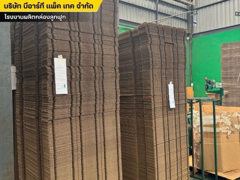 รับผลิตกล่องลูกฟูก ราคาโรงงาน