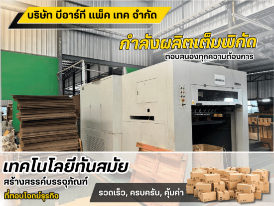 กำลังผลิตเต็มพิกัด ตอบสนองทุกความต้องการ