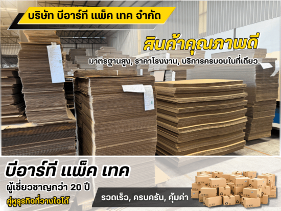 ผลิตกล่องกระดาษลุกฟูก สินค้าคุณภาพดี  ผู้เชี่ยวชาญกว่า 20 ปี