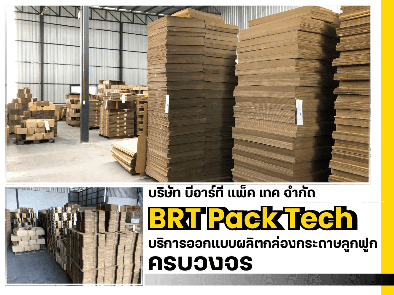 BRT Pack Tech บริการออกแบบผลิตกล่องกระดาษลูกฟูก
